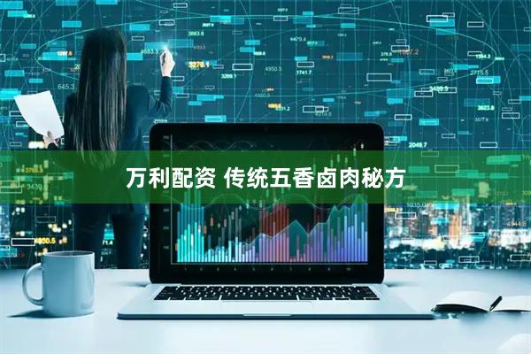 万利配资 传统五香卤肉秘方